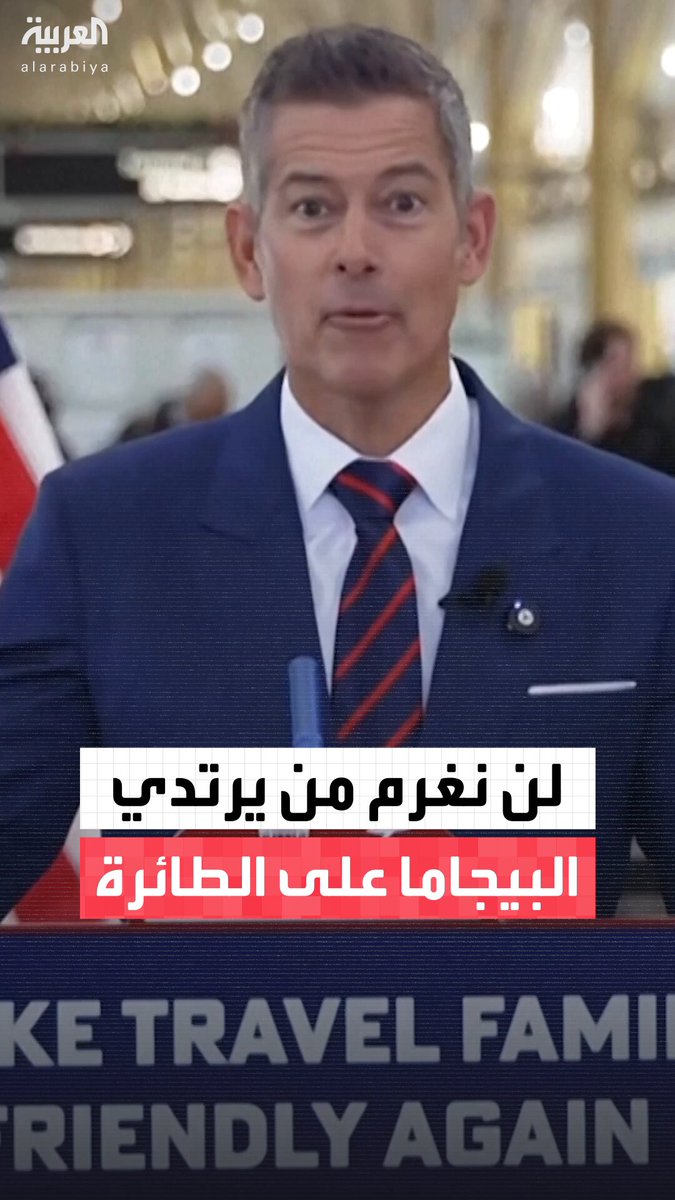 لن نفرض غرامة على أي شخص يرتدي البيجاما على متن الطائرة.. وزير النقل الأميركي شون دافي يؤكد أن جميع المسافرين لديهم الحرية الكاملة في ارتداء ما يرونه ملائما للسفر مع الأخذ في الاعتبار أن يكون مناسبا قدر المستطاع #أميركا 