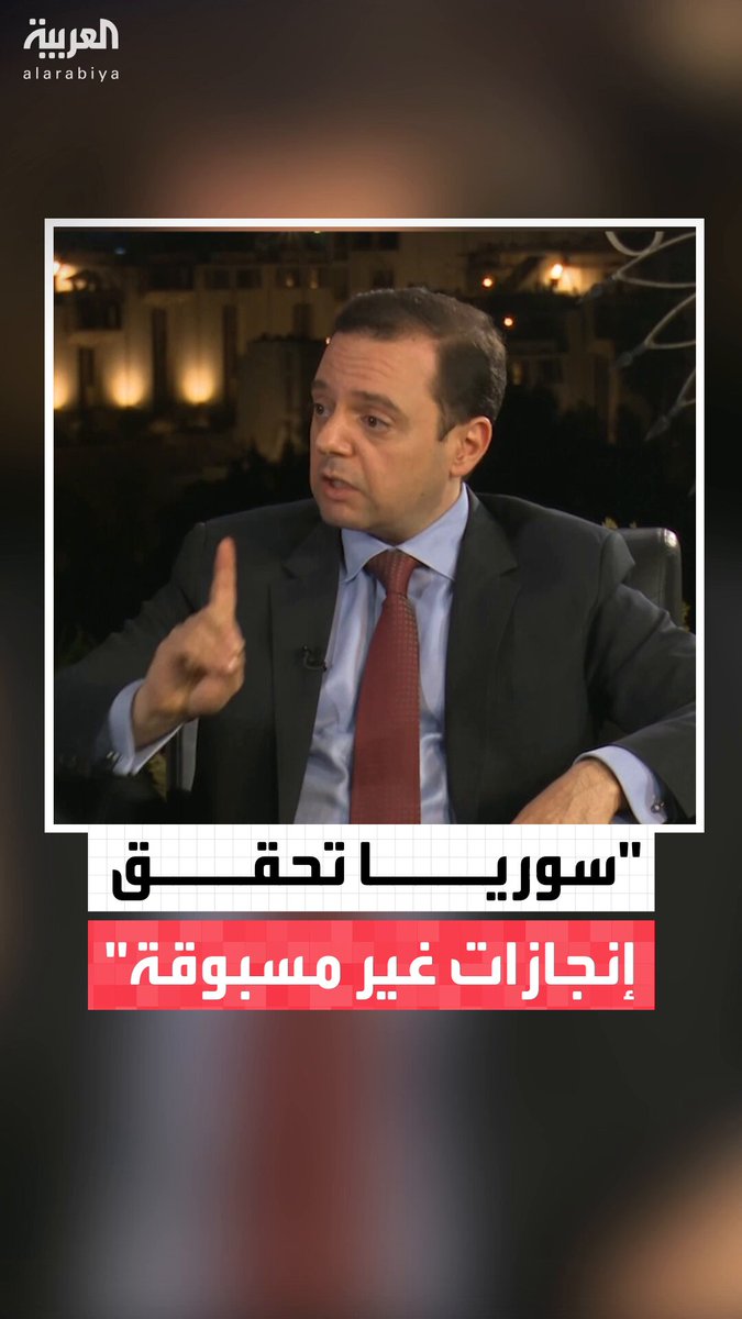 المستشار السياسي والاقتصادي محمود الطرن: بعد رفع العقوبات عن سوريا حققت البلاد إنجازات غير مسبوقة خلال سنة لم تحققها العراق خلال 6 سنوات وهو ما يدعو للتفاؤل #العاشرة 