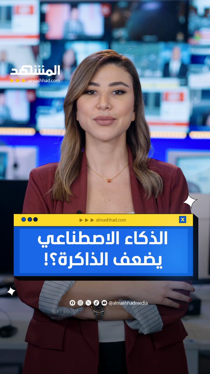 الذكاء الاصطناعي يضعف الذاكرة! #اخبار_اليوم 
