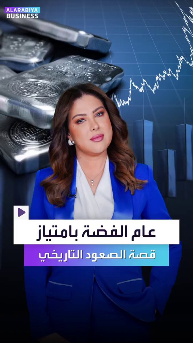 إنه عام الفضة بامتياز التي تواصل مكاسبها وتصل إلى 60 دولارا للأونصة للمرة الأولى. قصة الصعود التاريخي للمعدن الأبيض وأيهما أنسب لك؛ الاستثمار الذهبي أم الفضي؟ _Business MayKhadra_bn 