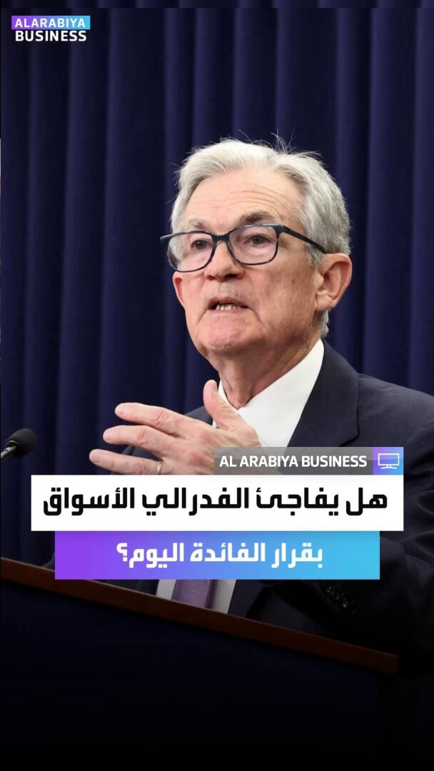 ترقب لقرار الفائدة من الفدرالي الأميركي.. فهل يفاجئ جيروم باول الأسواق؟ _Business 