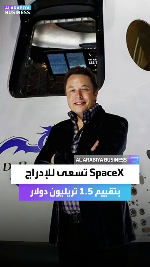 شركة سبيس إكس التابعة لإيلون ماسك تسعى لطرح عام أولي بتقييم 1.5 تريليون دولار _Business 
