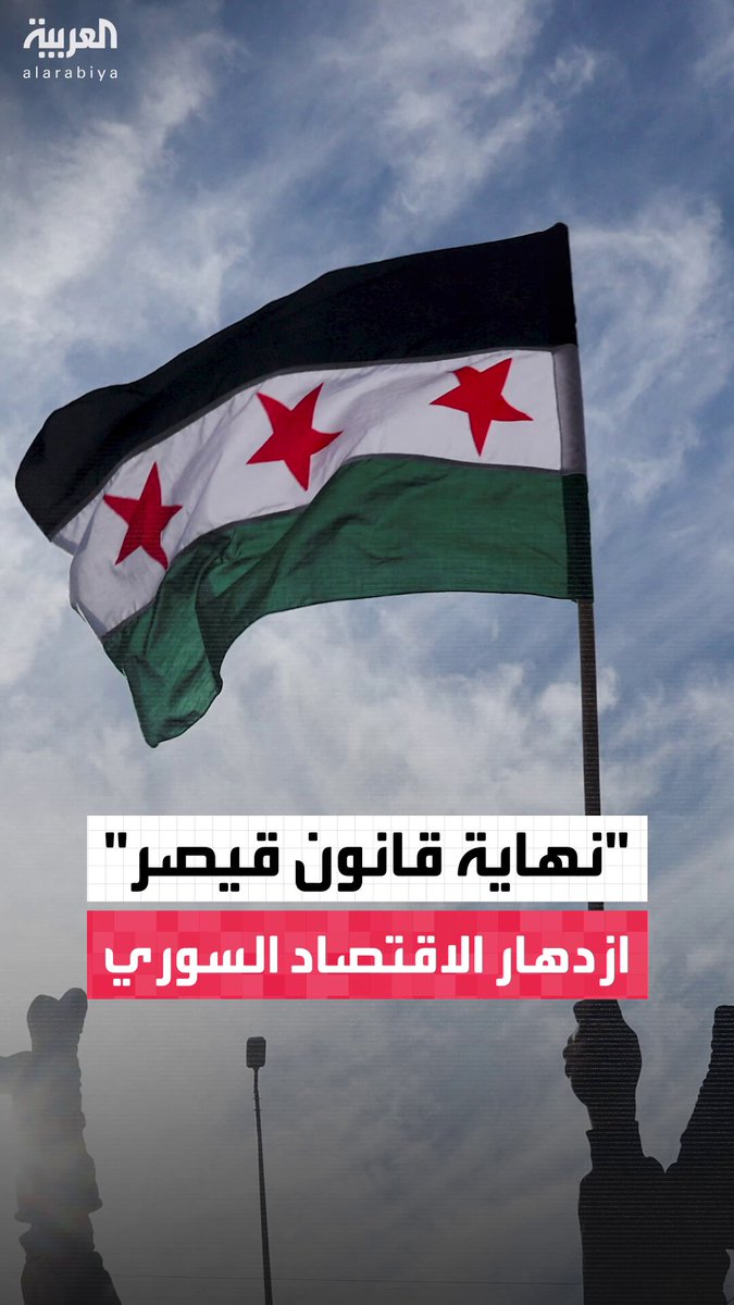 منها العودة إلى النظام المالي العالمي وإعلان خطط لإصدار عملة جديدة وجذب استثمارات.. ما تأثير إلغاء قانون العقوبات الأميركية "قيصر" بالنسبة لسوريا الجديدة؟ #سوريا 