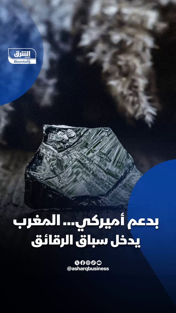 بدعم أميركي المغرب يدخل سباق الرقائق. أميركا أعلنت دعمها لشركة مغربية بتمويل قيمته 5 ملايين دولار لإنتاج البولي سيليكون، المادة التي من دونِها لا رقائق ولا خلايا شمسية. تابعوا اقتصاد الشرق للمزيد 