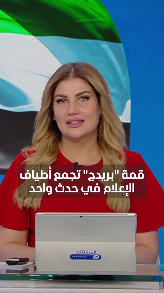 في تصريح خاص لـ"المشهد" أشار نائب رئيس قمة "بريدج" الدكتور جمال الكعبي، إلى الرؤية التي انطلقت منها هذه القمة وفي فكرة جمع أطياف الإعلام من إعلاميين وصناع المحتوى وفنانين لبناء جسور تواصل بينهم في حدث واحد 