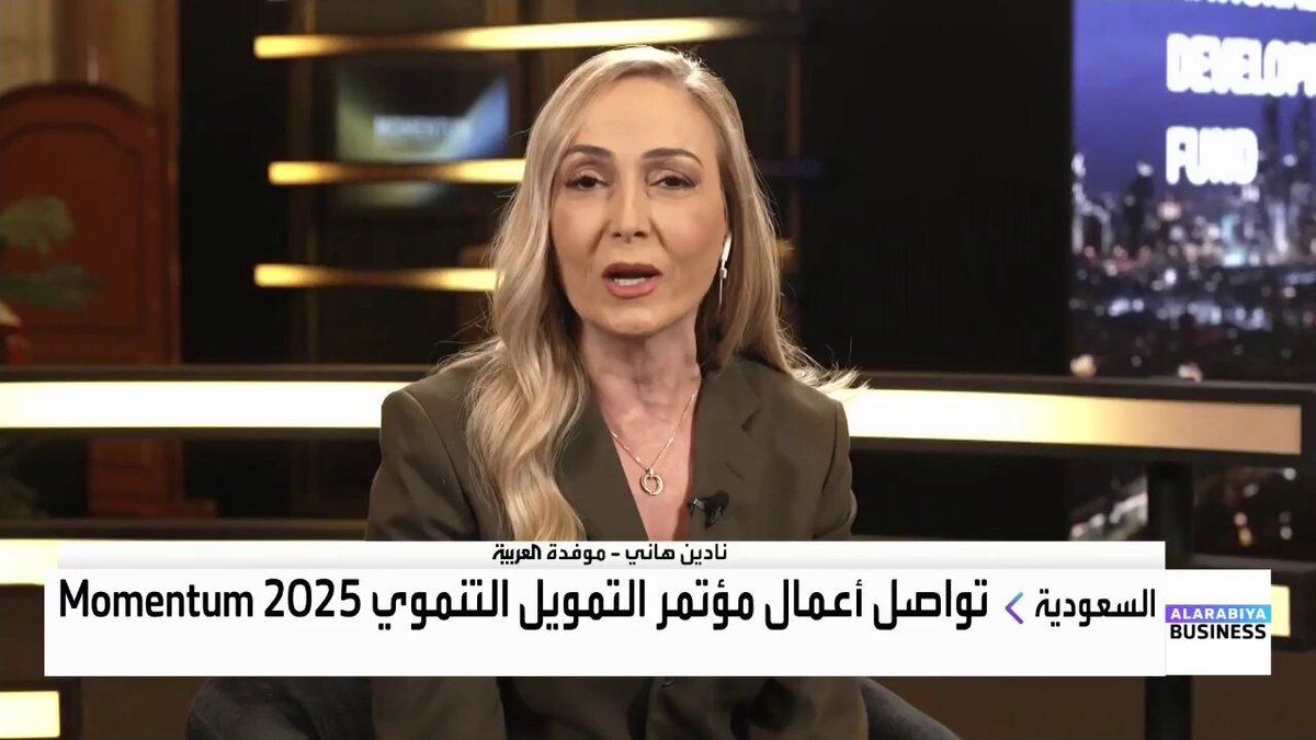 نائب رئيس صندوق التنمية الوطني السعودي محمد التويجري في مقابلة مع العربية Business من مؤتمر Momentum 2025: الصناديق الجديدة التي تم إطلاقها بالسنوات الأخيرة تخدم القطاعات الواعدة. صندوق التنمية الوطني يركز على الاستراتيجيات الوطنية لمختلف القطاعات. دور الصندوق يتزايد في 