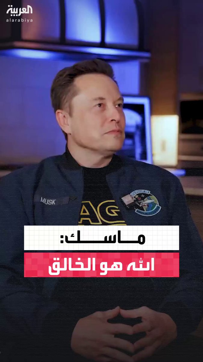 ماسك: الله هو الخالق.. أعتقد أن هذا الكون نشأ من شيء ما.. الناس لديهم تسميات مختلفة 