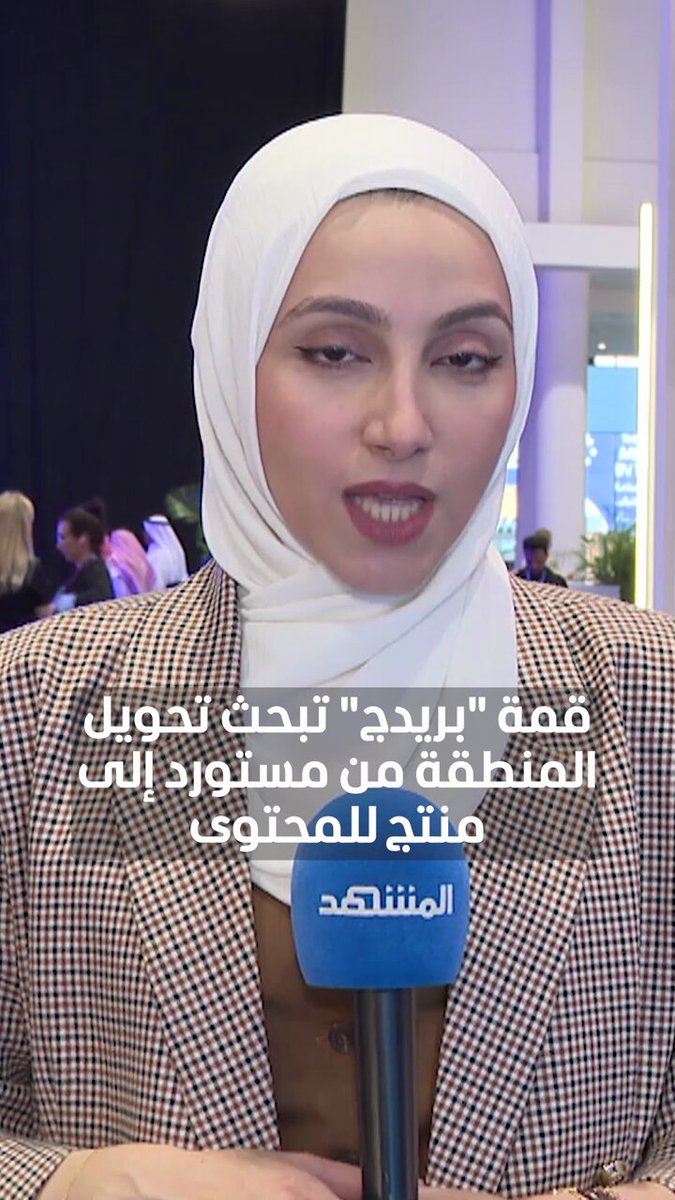 قمة "بريدج" تبحث تحويل المنطقة من مستورد إلى منتج للمحتوى #اخبار_اليوم 