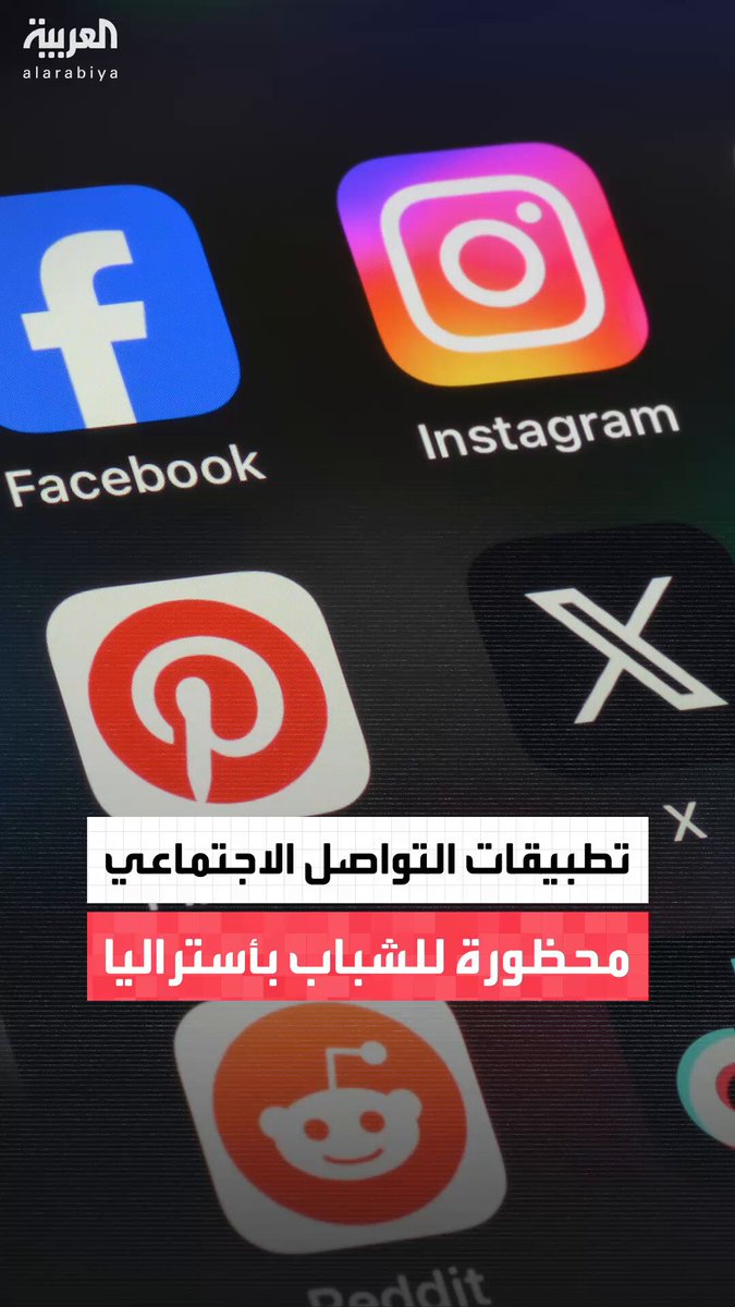أستراليا تمنع 10 منصات منها تيك توك وفيسبوك ويوتيوب وإنستغرام لمن هم دون الـ16 عامًا.. والأستراليون: هذا أمر جيد لأولادنا #أخبار_الصباح 