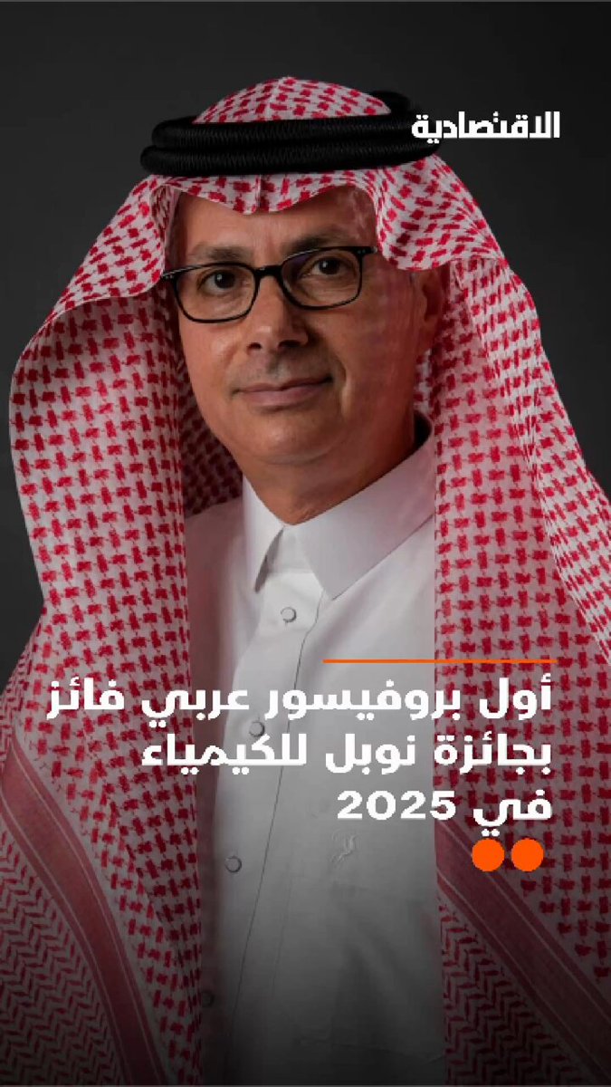 من غرفة صغيرة في عمان إلى منصة نوبل في ستوكهولم، يتوج اليوم العالم السعودي عمر ياغي بالجائزة في فرع الكيمياء بعد تأسيسه علما جديدا يعرف باسم "الكيمياء الشبكية".. تفاصيل رحلة العالم في تقرير #الاقتصادية 