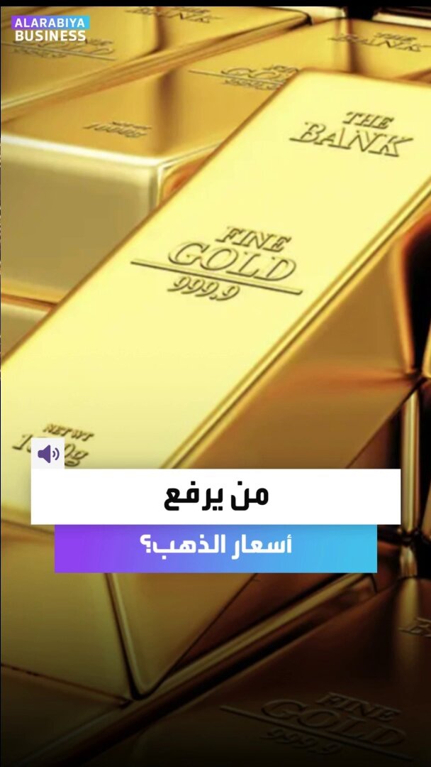 من يقود ارتفاع الذهب؟. رئيس التشغيل في شركة سبائك محمد صلاح يقدّم رؤيته 