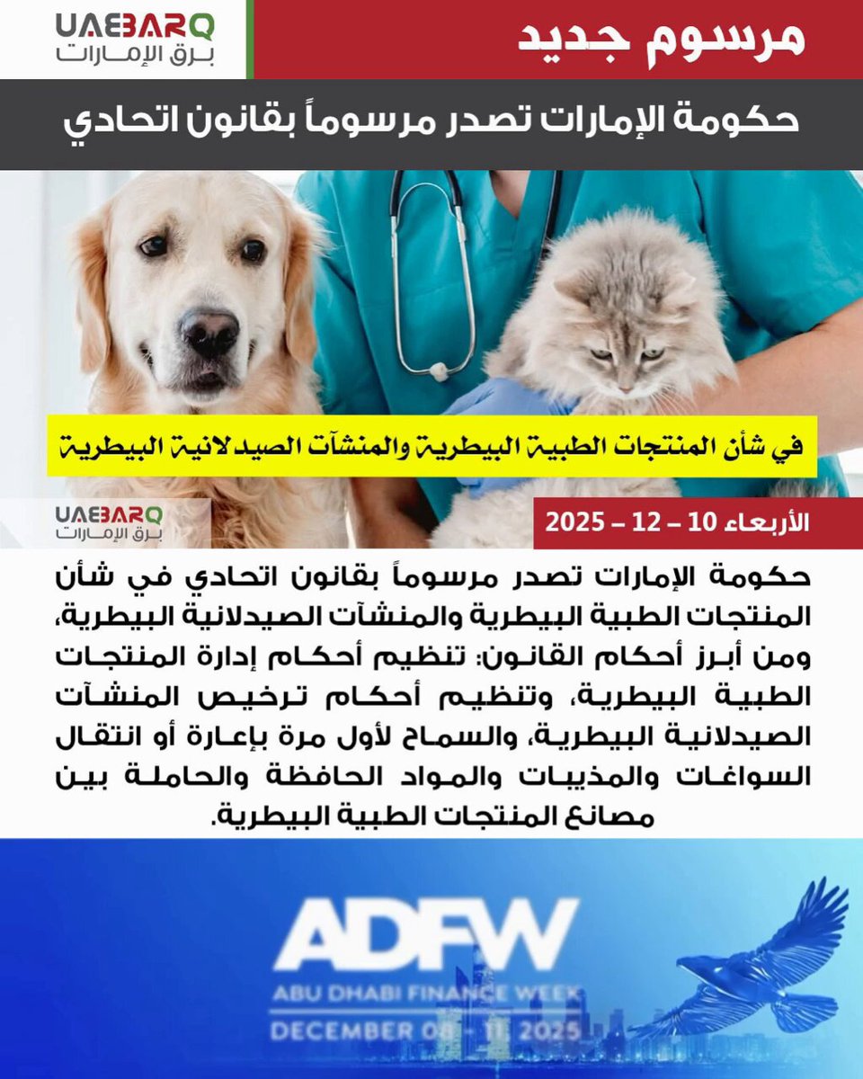 حكومة الإمارات تصدر مرسوماً بقانون اتحادي في شأن المنتجات الطبية البيطرية والمنشآت الصيدلانية البيطرية. 
