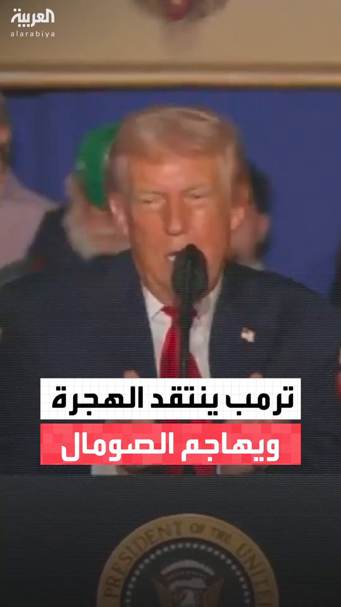 الرئيس الأميركي دونالد ترمب منتقداً سياسات الهجرة: لماذا نأخذ الناس من دول مقززة فقط؟ لماذا لا نستقبل بعض الناس من النرويج والسويد والدنمارك مثلا؟ لكننا دائما نستقبل أشخاصا من الصومال، أماكن هي كارثة، الشيء الوحيد الذي يجيدونه هو مهاجمة السفن 