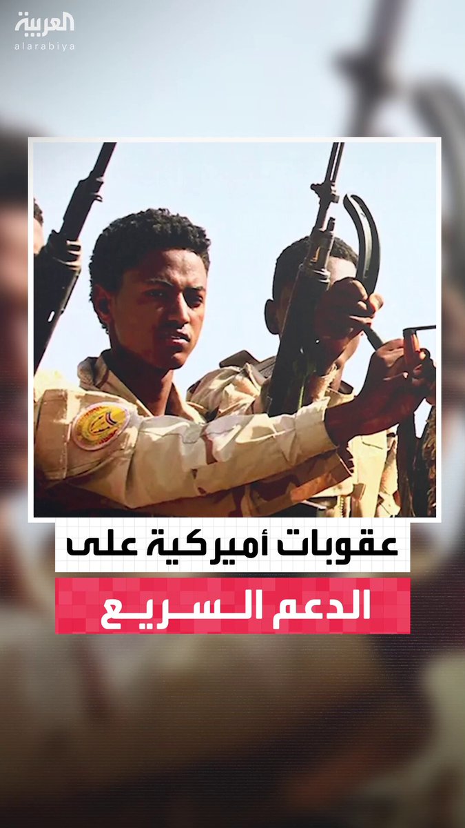 منها منعهم من التعامل مع أميركا وحظر دخولهم الأراضي الأميركية.. واشنطن تعاقب شبكة تجند مقاتلين كولومبيين لصالح قوات الدعم السريع #السودان 