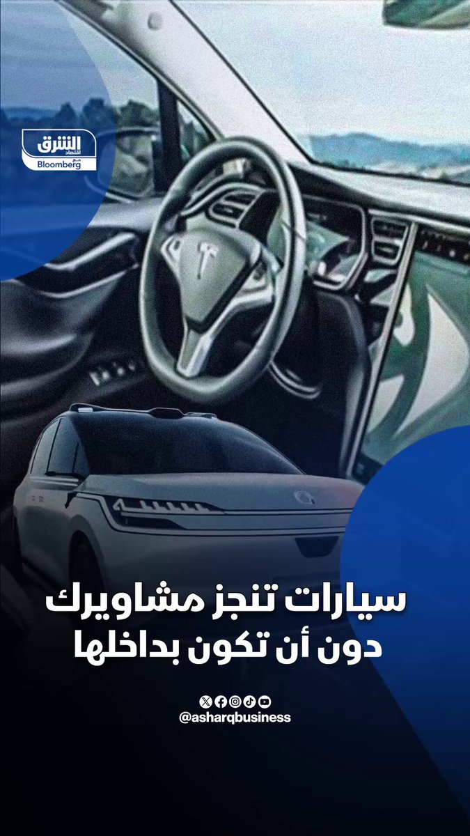 سيارات تنجز مشاويرك دون أن تكون بداخلها. شركة "ريفيان" تتجه لتقديم قيادة ذاتية كاملة قد تجعل السيارة تنجز مشاويرك دون أي تدخل منك، ومن من المتوقع الوصول إلى هذا الهدف في 2028 أو2029، ما قد يعيد تشكيل السباق مع إيلون ماسك وتحدد مستقبل التنقل الذكي. تابعوا اقتصاد الشرق 