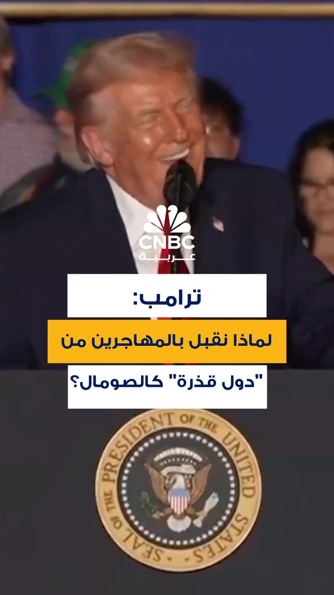 الرئيس الأميركي، دونالد ترامب: "لماذا نقبل دائماً بالمهاجرين من الصومال، من الأماكن الكارثية، القذرة، المثيرة للاشمئزاز، المليئة بالجريمة.. الشيء الوحيد الذي يجيدونه هو ملاحقة السفن؟. "لماذا لا يأتينا الأشخاص من النرويج، السويد، أو الدنمارك؟" 