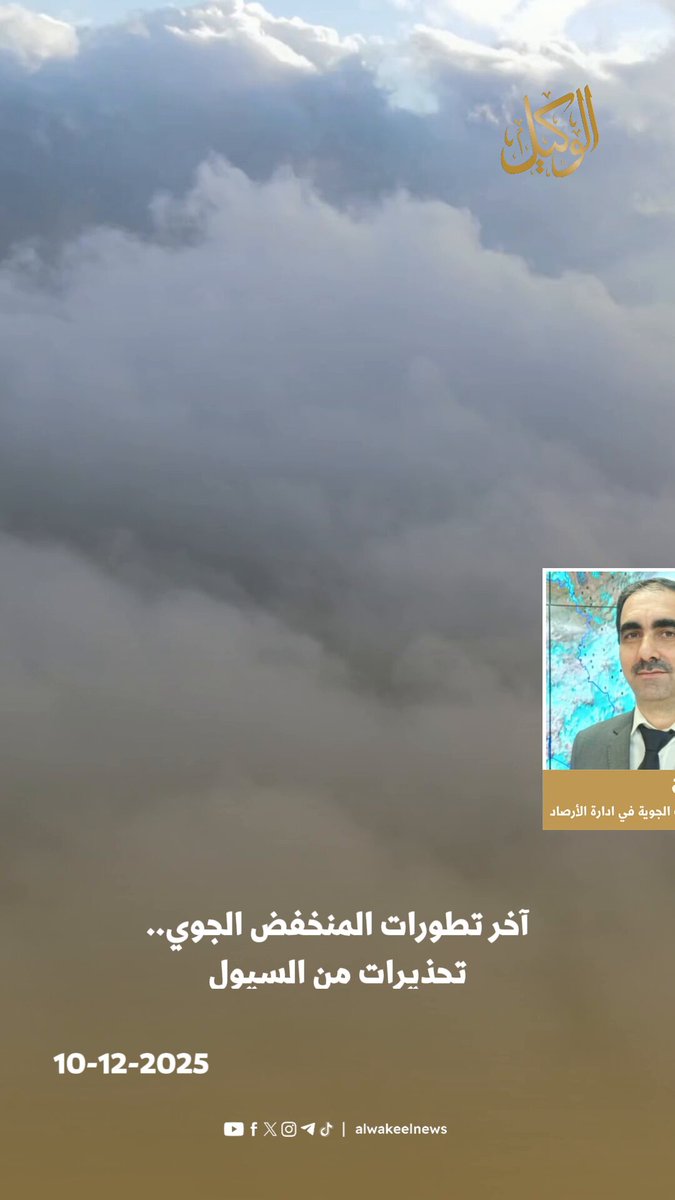 الأرصاد الجوية: ذروة المنخفض القبرصي غدا الخميس وتحذيرات من السيول #سوشال_الوكيل 