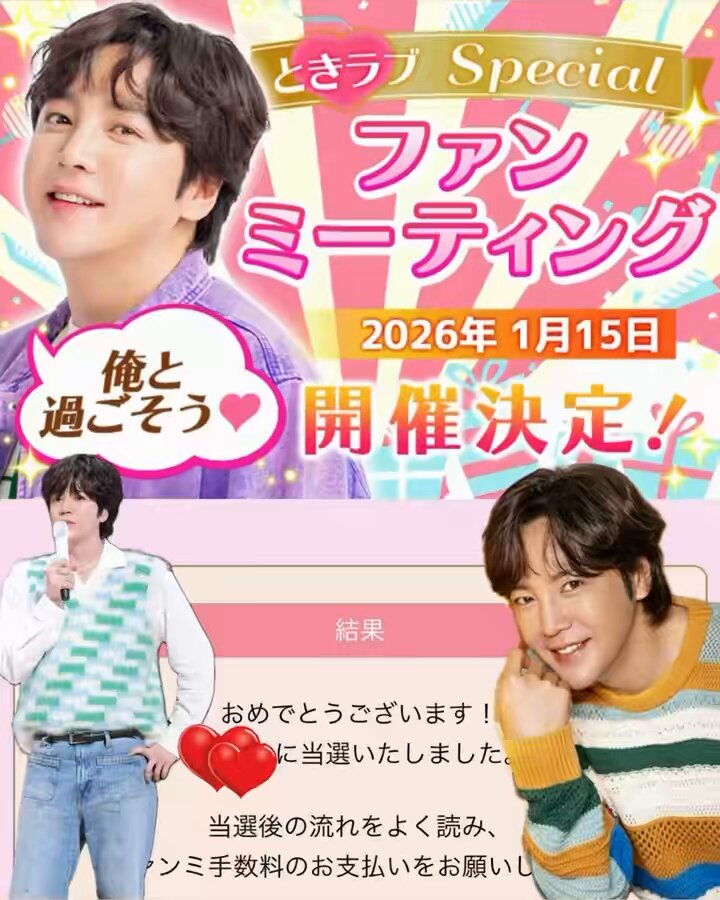 ときラブ❤️ファンミ当選しました︎⸜❤︎⸝‍ 1ヶ月で2回も逢える