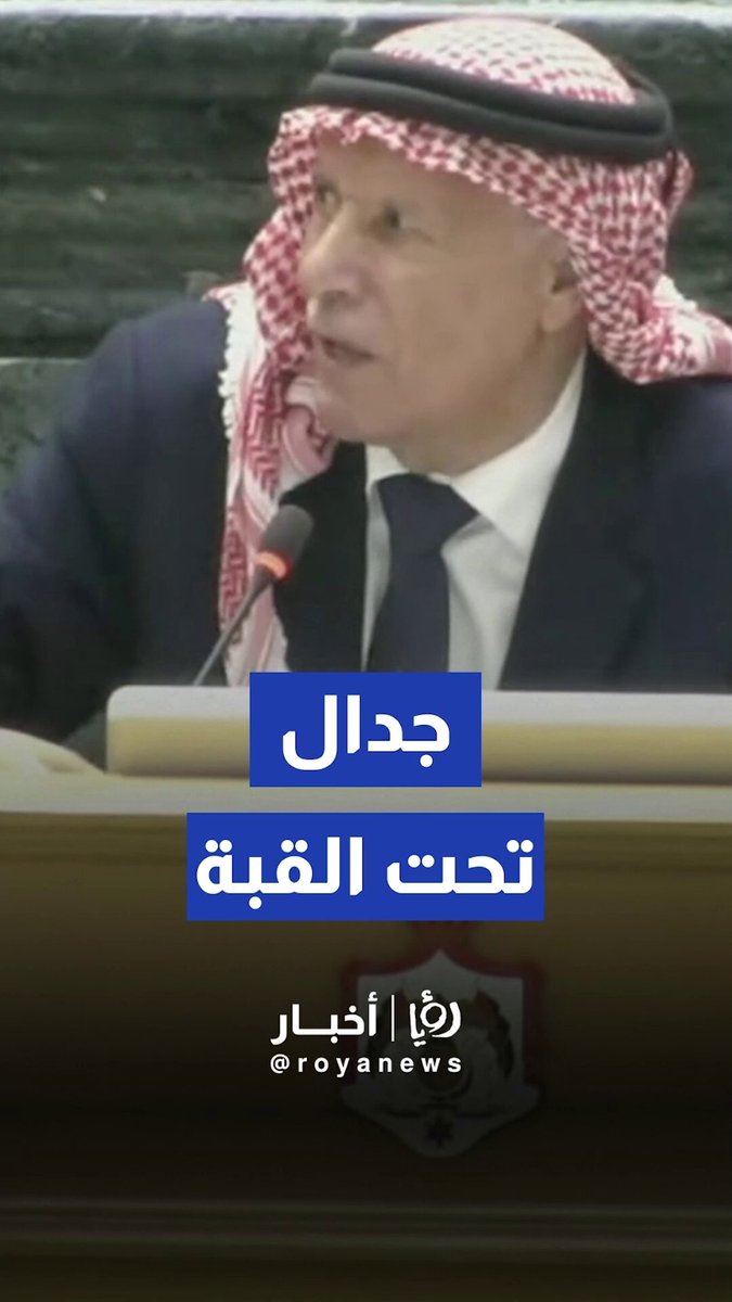 جلبة تحت القبة خلال كلمة النائب صالح العرموطي 