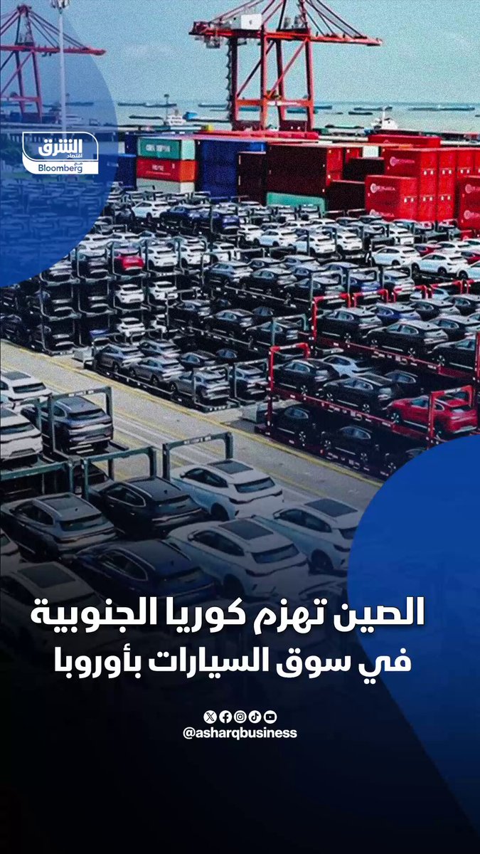 الصين تهزم كوريا الجنوبية في سوق السيارات بأوروبا. للمرة الأولى، تتفوق السيارات الصينية على نظيراتها الكورية في أوروبا الغربية، مع نمو قياسي لمبيعاتها التفاصيل في الفيديو. تابعوا اقتصاد الشرق للمزيد 