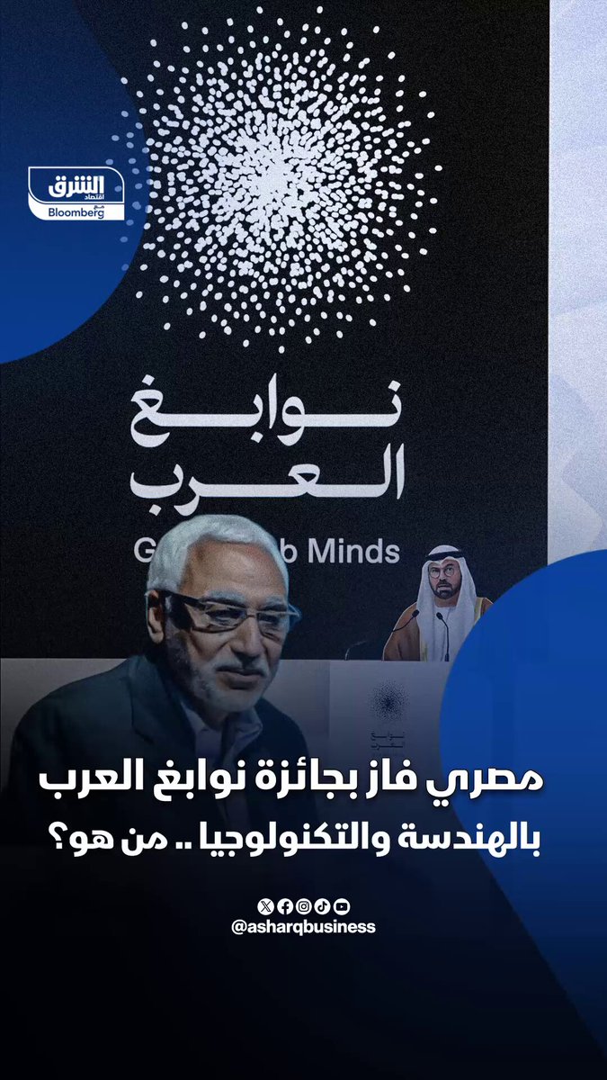 مصري يفوز بجائزة نوابغ العرب في الهندسة والتكنولوجيا من هو؟. تعرف على أستاذ الهندسة المصري في جامعة ستانفورد، صاحب 35 براءة اختراع و230 ورقة بحثية، والذي ترك بصمة في التكنولوجيا التي نستخدمها يومياً. تابعوا اقتصاد الشرق للمزيد 