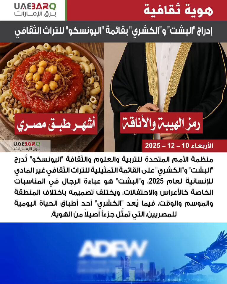 إدراج "البشت" و"الكشري" بقائمة "اليونسكو" للتراث الثقافي. 