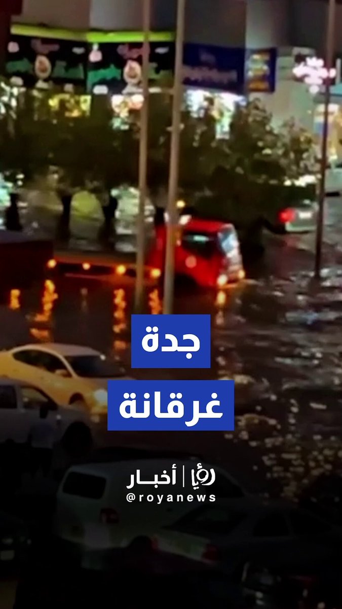شوارع جدة تتحول إلى بحيرات بعد هطول غزير للأمطار 