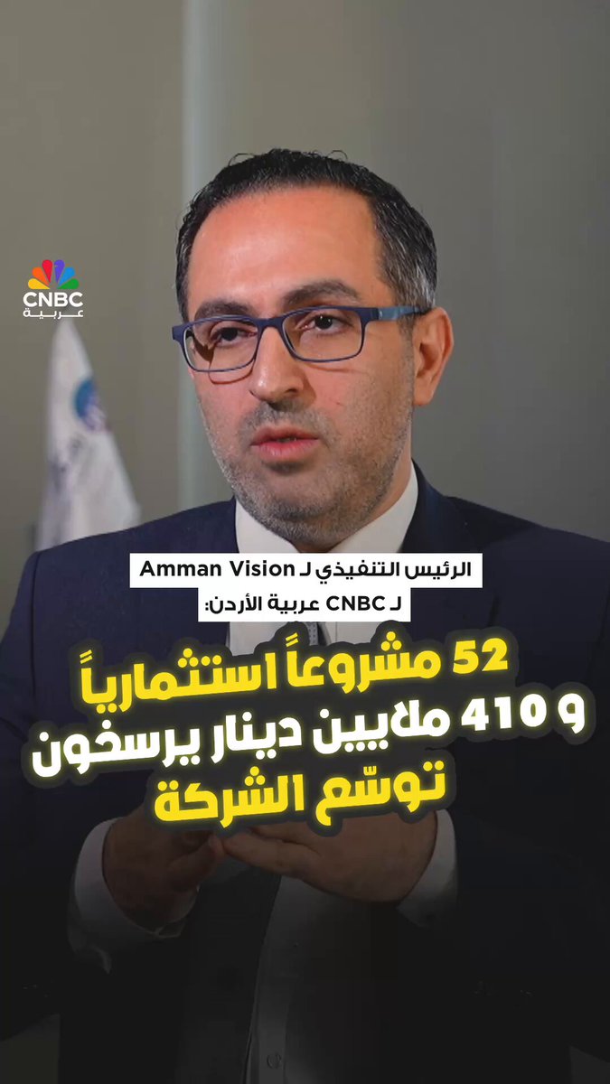 الرئيس التنفيذي لـ Amman Vision لـ CNBC عربية: 52 مشروعاً استثمارياً و410 ملايين دينار يرسخون توسّع الشركة 