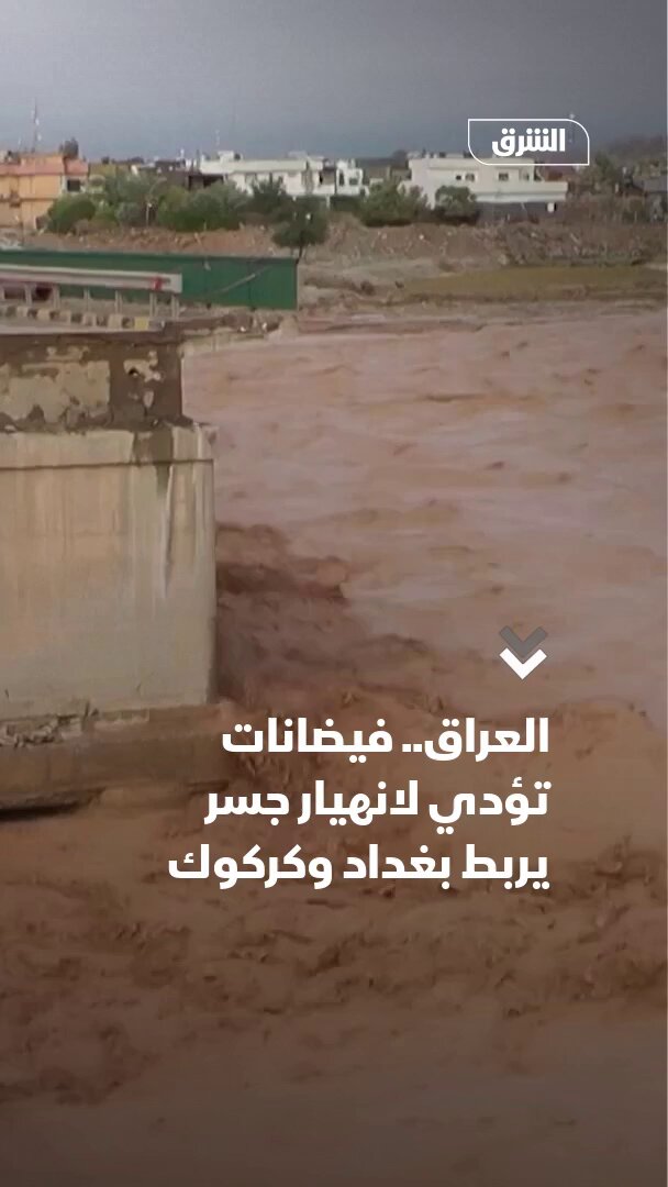 فيضانات تؤدي لانهيار جسر يربط بغداد وكركوك في العراق. تابعوا اقتصاد الشرق للمزيد 