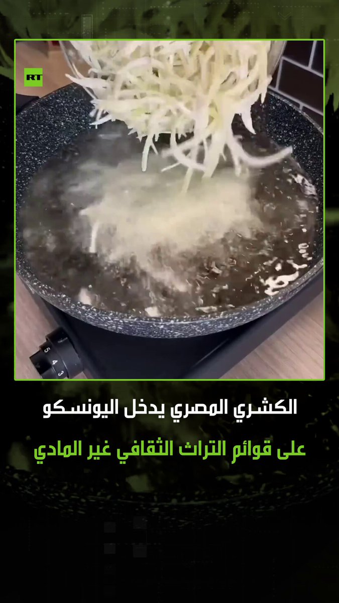 اليونسكو تعلن إدراج الكشري المصري على قوائم التراث الثقافي غير المادي، باعتباره أحد أبرز الأطعمة اليومية للمصريين. #اليونسكو 