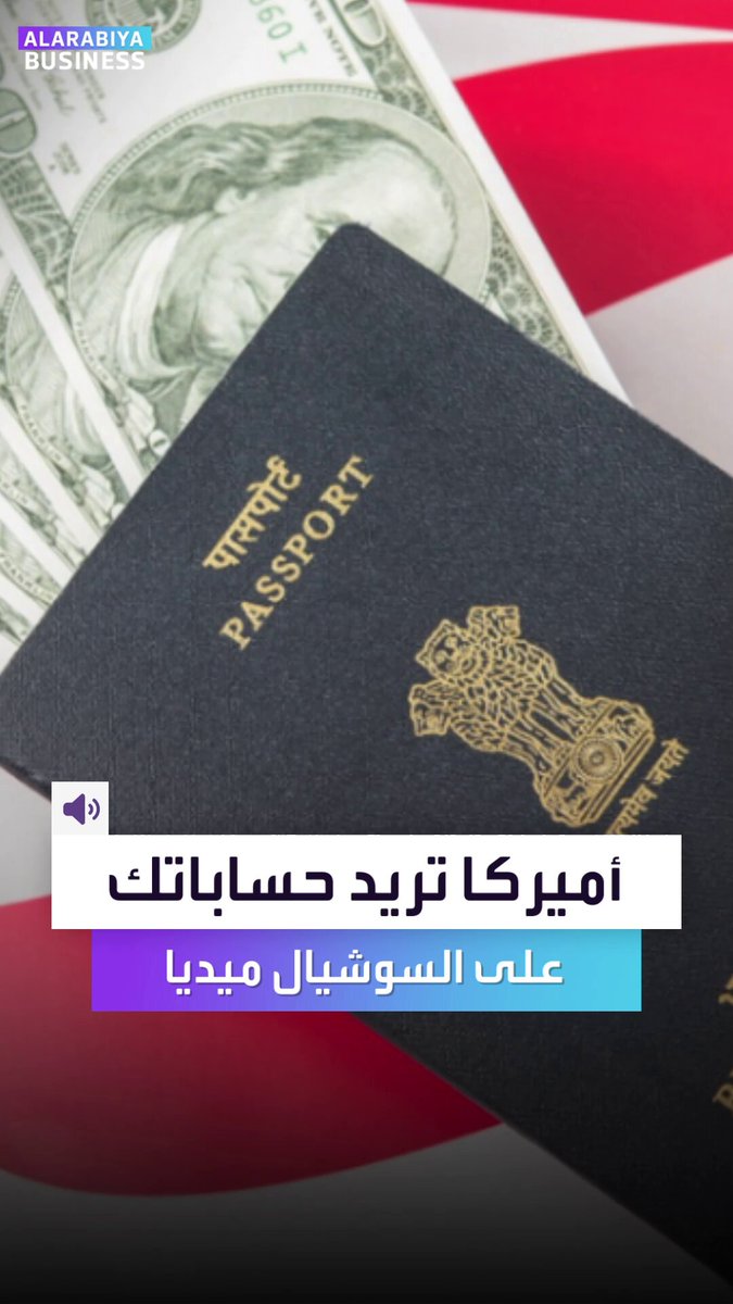 واشنطن تتحرك لفرض فحص إلزامي لحسابات التواصل لكل زائر يدخل بلا تأشيرة _Business 