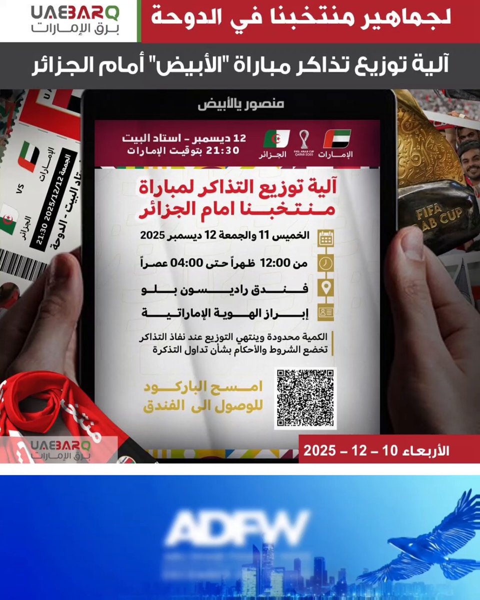 آلية توزيع تذاكر مباراة "الأبيض" أمام الجزائر لجماهير منتخبنا في الدوحة. 