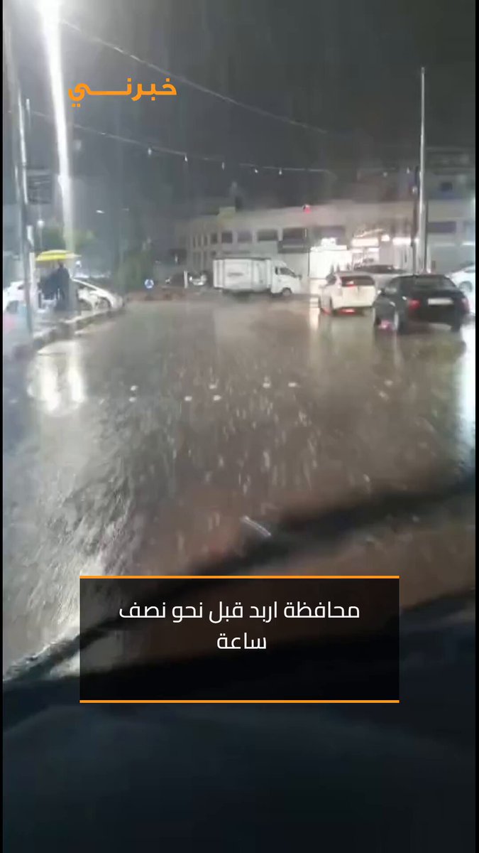 عروس الشمال اربد قبل نحو نصف ساعة والحمد الله 