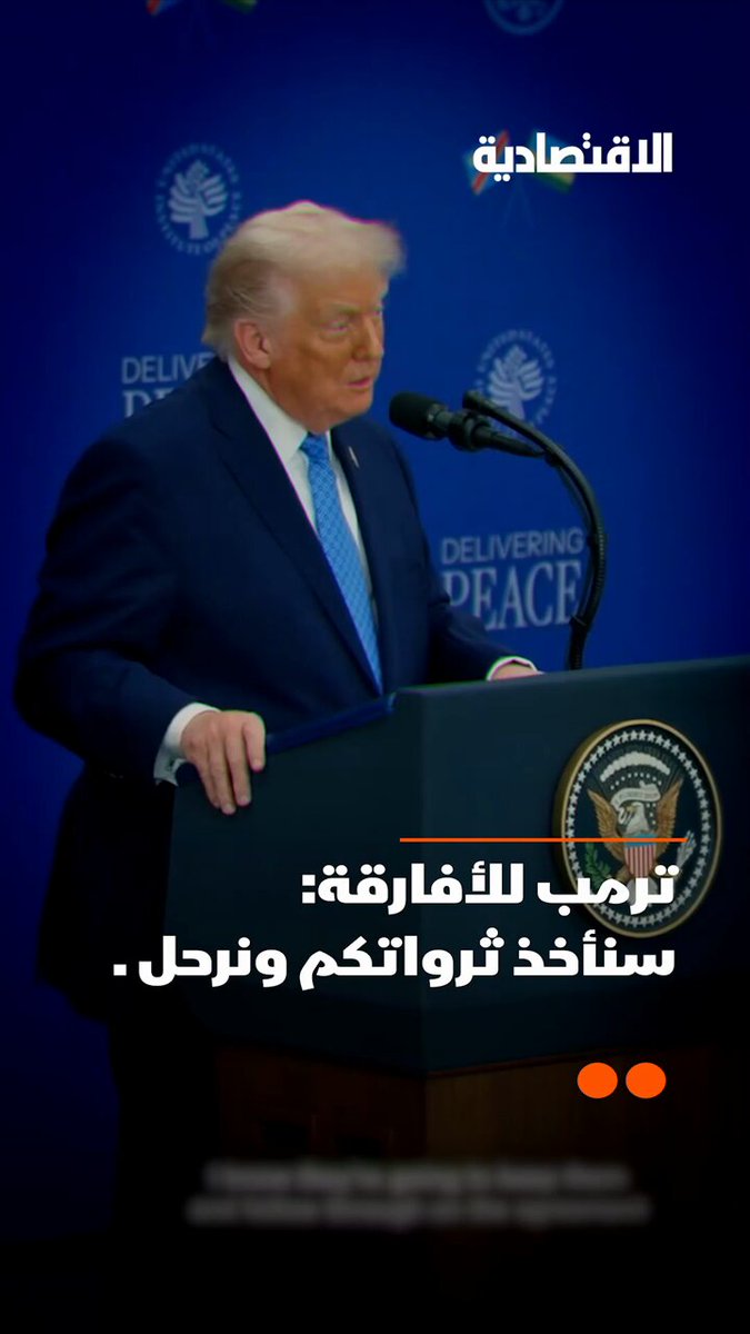 هل قال الرئيس الأمريكي دونالد ترمب للأفارقة بوضوح سنأخذ ثرواتكم ونرحل؟ وهل جلبت الثروة اللعنة على القارة السمراء عبر صراع المعادن بين أمريكا و الصين؟ .. في تقرير #الاقتصادية 