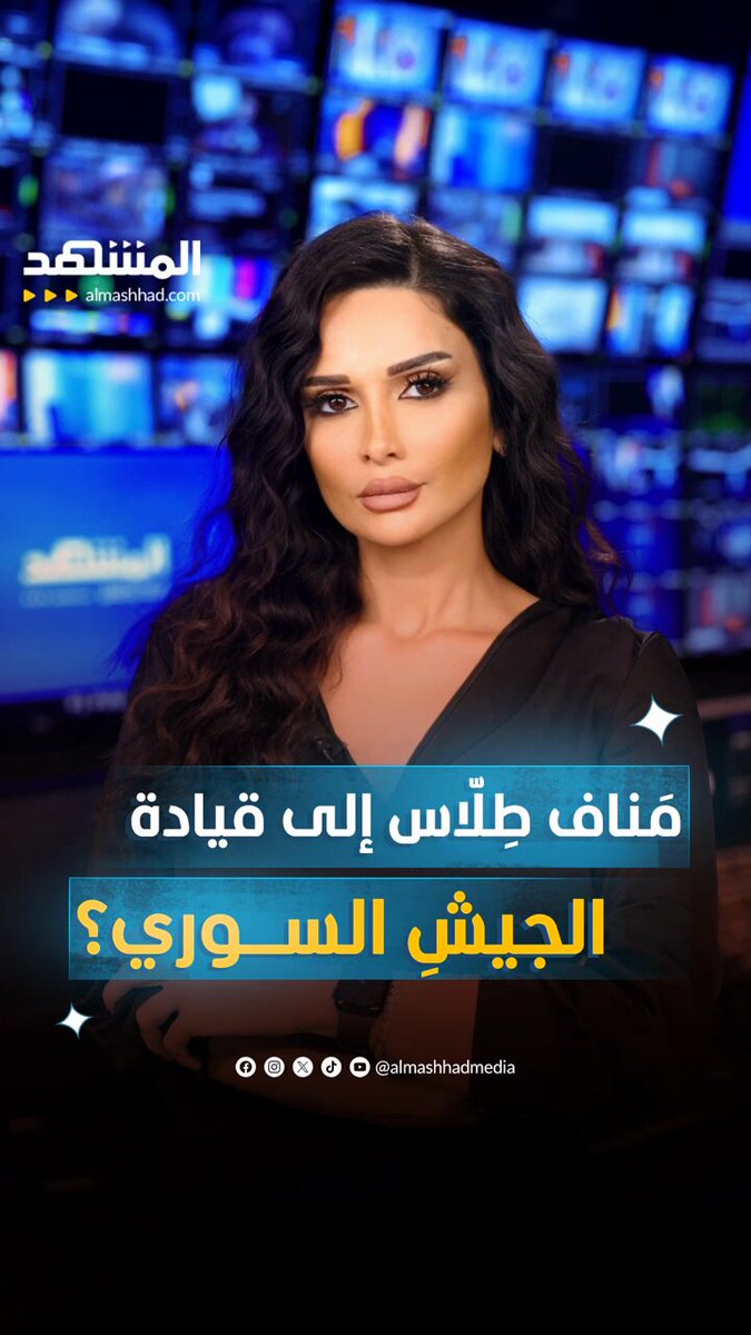 مَناف طِلّاس إلى قيادة الجيشِ السوري؟ #المشهد_ستوريز 