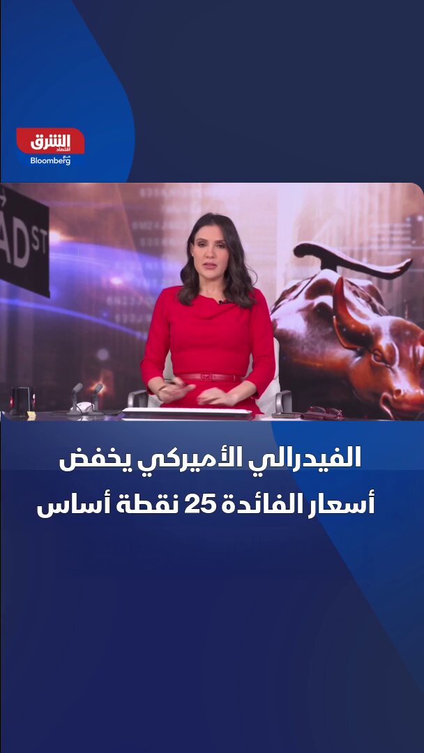 الاحتياطي الفيدرالي يخفض الفائدة 25 نقطة أساس بتصويت 9 أصوات لصالح القرار و 3 مخالفين للقرار. تابعوا اقتصاد الشرق للمزيد 