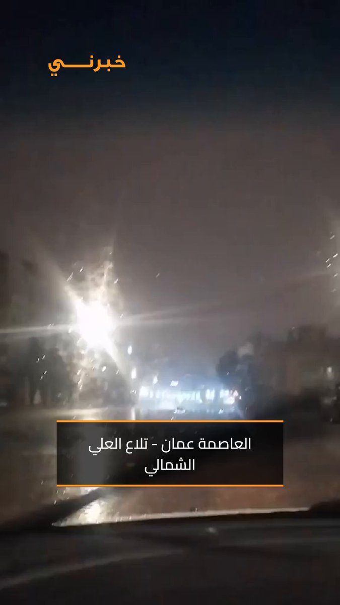 الاردن .. قبل قليل العاصمة عمان - تلاع العلي الشمالي. تصوير بلال حجازي 