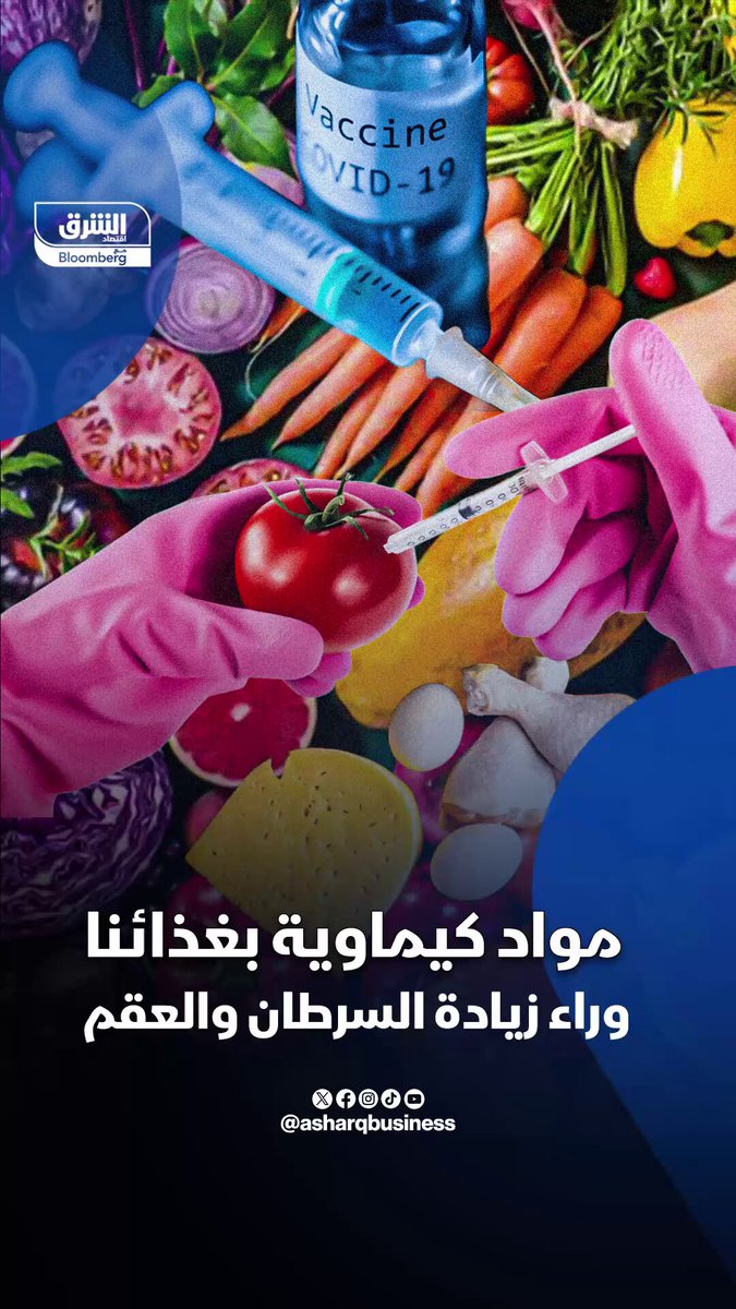 مواد كيميائية في غذائنا وراء ارتفاع معدلات السرطان والعقم - تعرف عليها وكيف تصل إلينا؟. تابعوا اقتصاد الشرق للمزيد 