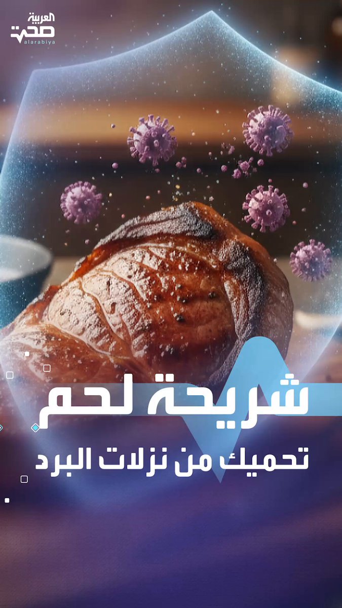 شريحة من اللحم يمكن أن تحميك من نزلات البرد والإنفلونزا وتسرع الشفاء صحة _صحة 