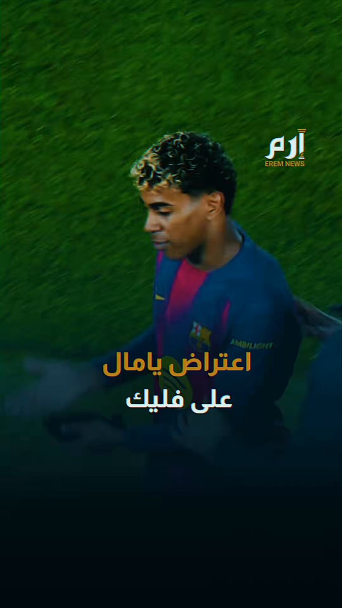 لامين يامال يعترض على تغييره خلال مباراة برشلونة وآينتراخت فرانكفورت 