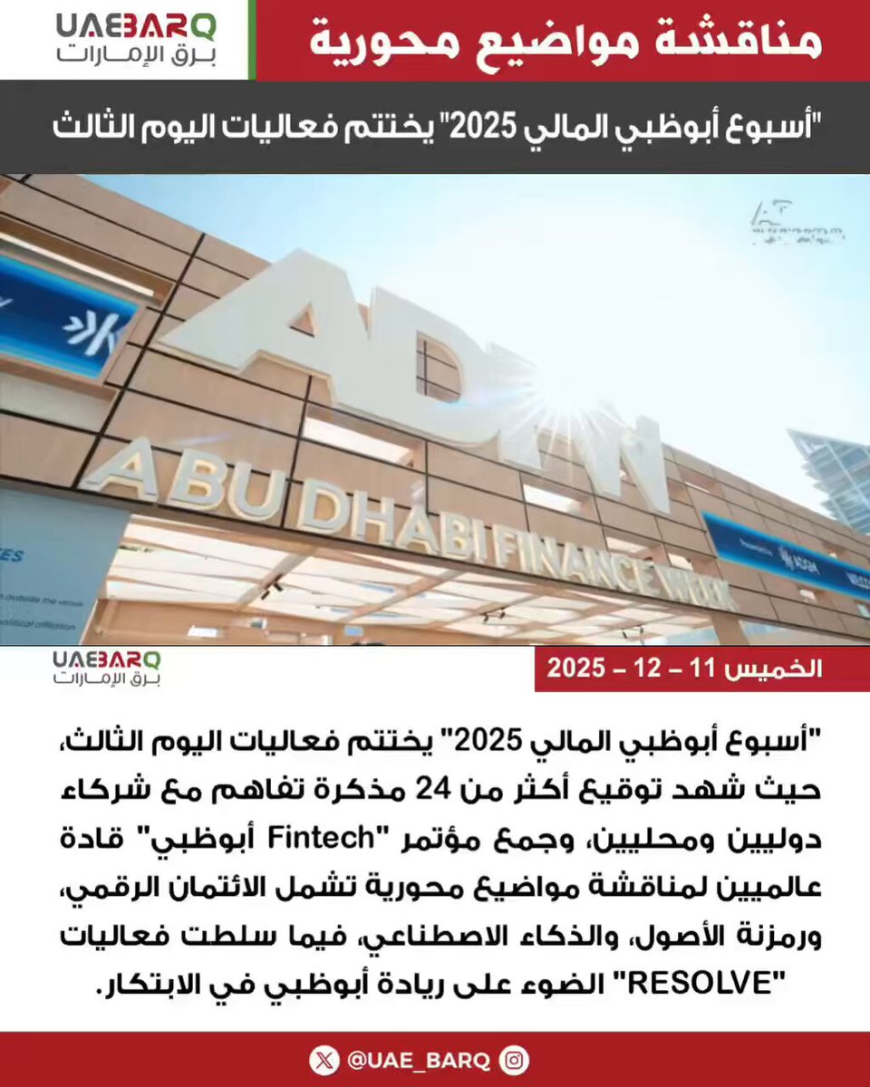 "أسبوع أبوظبي المالي 2025" يختتم فعاليات اليوم الثالث 