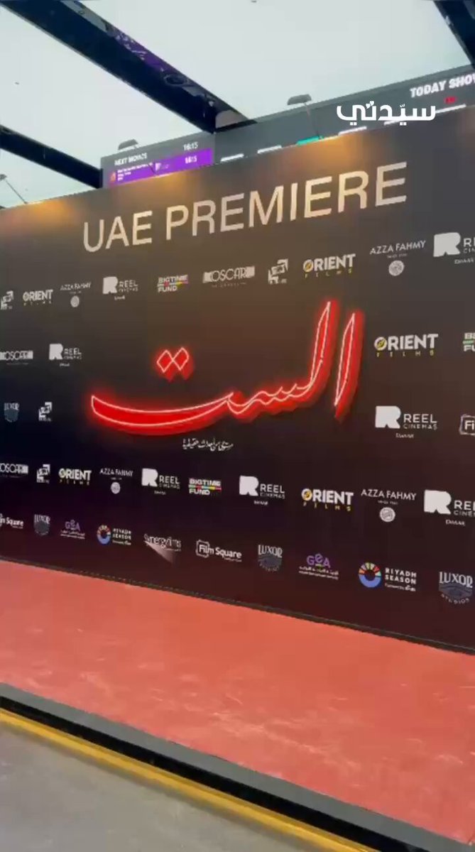 في ليلة سينمائية فاخرة بدبي مول.. منى زكي و يسرا و ميساء مغربي تتألقان إلى جانب سيد رجب في العرض الخاص لفيلم الست وسط حضور لافت وإشادات واسعة. ReelCinemas. EmaarDubai. monazakiofficial 