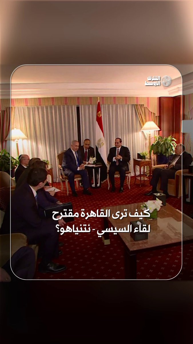 القاهرة تربط أيّ لقاء بين السيسي ونتنياهو بوقف «حديث التهجير» ومصادر تنفي اتصالات أميركية لترتيب قمة #شاهد_الشرق_الأوسط 