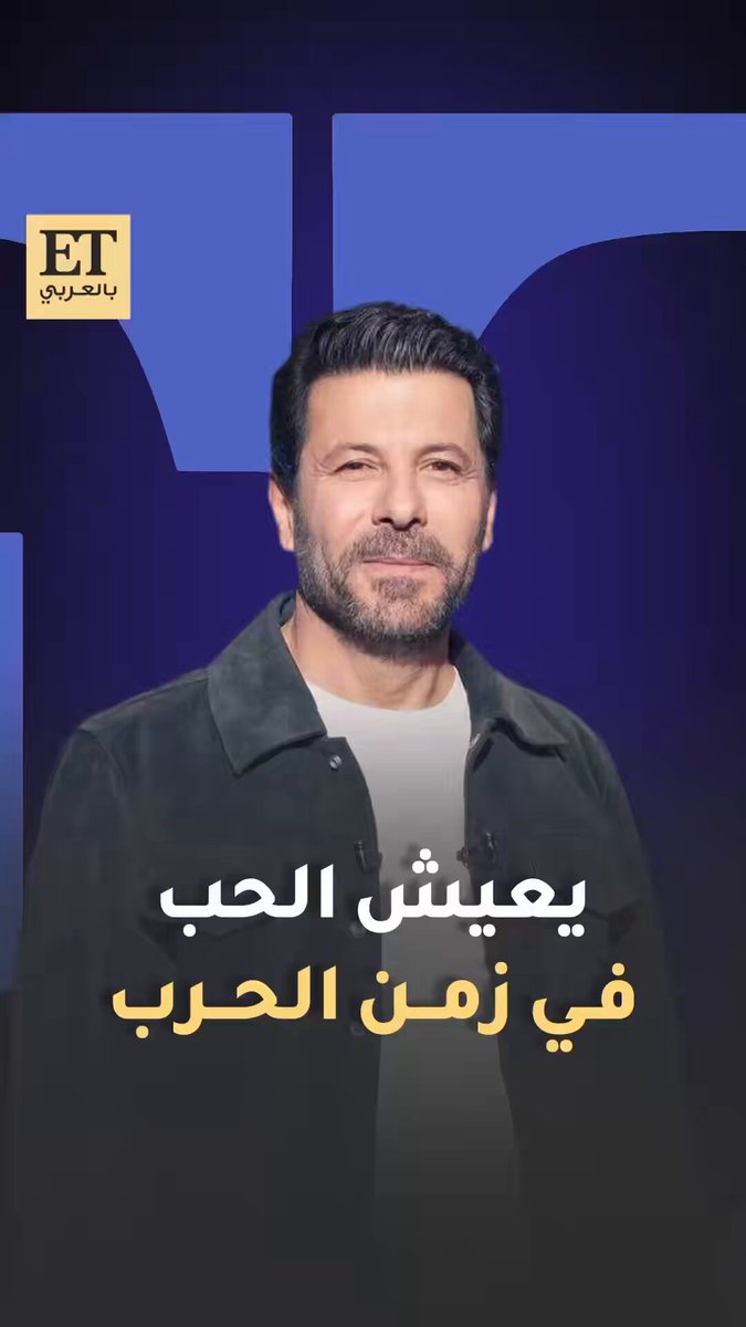 إياد نصار يعود بمسلسل الحب والحرب في رمضان 2026. ويقدّم قصة غزة بعد 7 أكتوبر، مسلّطًا الضوء على الإنسان وراء الأخبار بعيدًا عن الترندات. وماذا قال عن ثنائيته مع منة شلبي؟ 