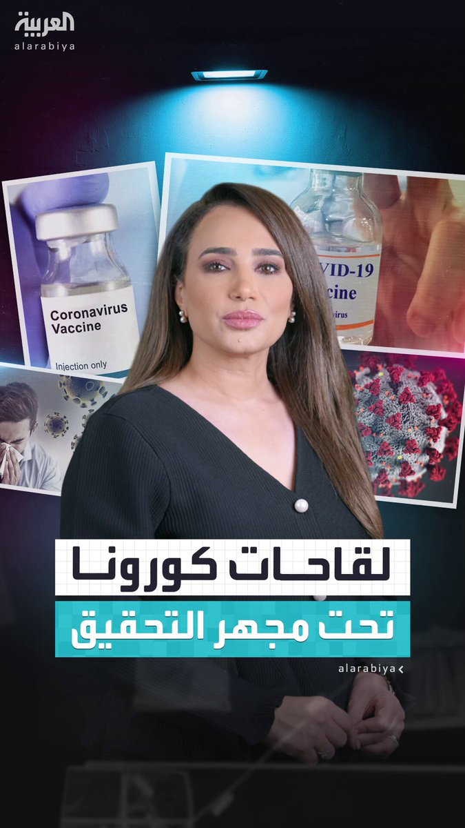 هل تسبب لقاحات كورونا الوفاة بعد سنوات من التطعيم؟.. واشنطن تفتح تحقيقاً بعد ضجة كبيرة.. والشركات المصنعة ترد #كورونا 