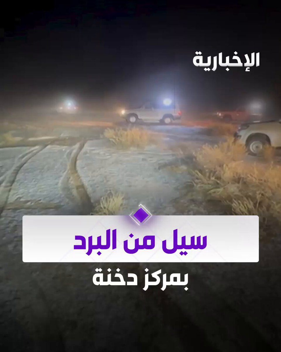 مركز دخنة بمنطقة القصيم يشهد تساقط حبات البَرَد، وسط أجواء ممطرة على المنطقة. بعدسة علي البهيمة 