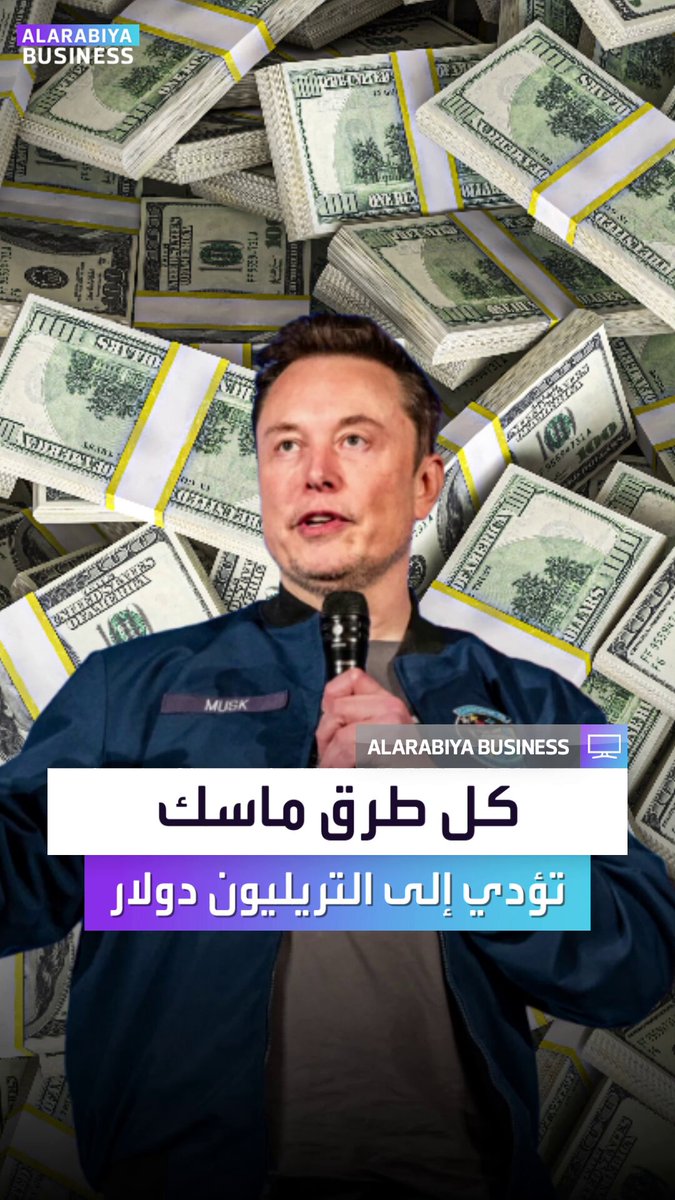 كل طرق الملياردير إيلون ماسك تؤدي إلى التريليون دولار. ثروة ماسك ستقفز إلى 952 مليار دولار إذا نجحت سبيس إكس في تنفيذ طرحها الأولي عند تقييم 1.5 تريليون دولار. الاكتتاب سيفتح الطريق الثاني أمام ماسك ليصبح أول تريليونير في العالم بعد حصوله مؤخراً على حزمة. مكافآت مكونة من 12 