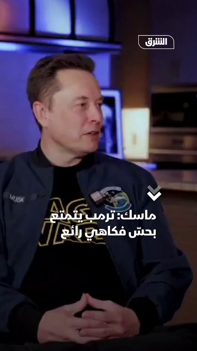 الملياردير الأميركي إيلون ماسك رداً على سؤال عن الشخص الأكثر طرافة الذي يعرفه في الحياة الواقعية: ترمب شخص مضحك للغاية، ويتمتع بحس فكاهي رائع. تابعوا اقتصاد الشرق للمزيد 