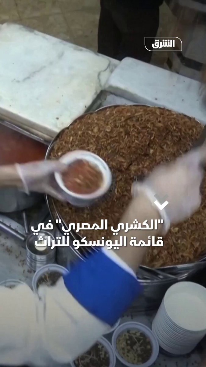 "الكشري" أول طبق مصري يدرج على قائمة اليونسكو للتراث غير المادي. تابعوا اقتصاد الشرق للمزيد 