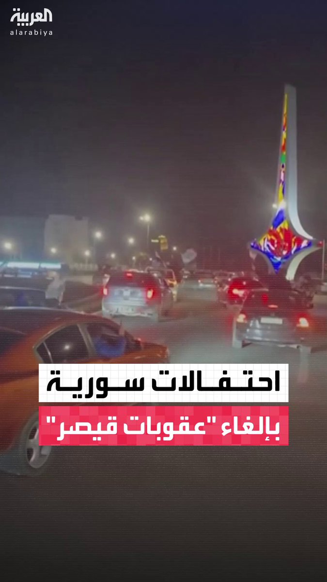 تعبيرًا عن الفرحة.. احتفالات في ساحة الأمويين بالعاصمة دمشق بعد إقرار مجلس النواب الأميركي تشريعا يقضي بإلغاء العقوبات المفروضة على سوريا بموجب قانون قيصر #أخبار_الصباح 